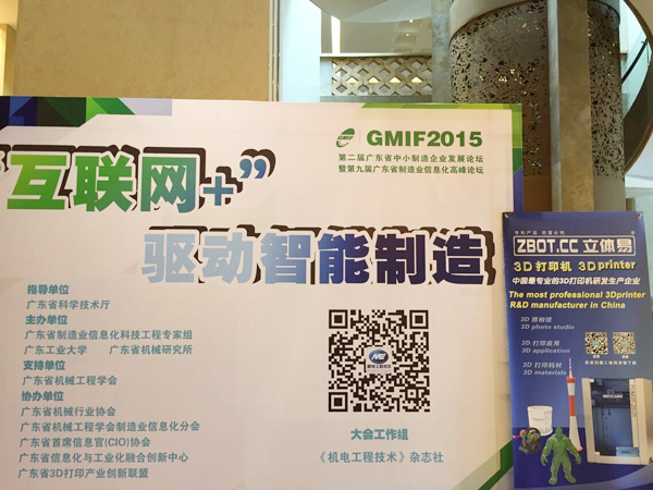 立体易应邀参加广东省中小制造企业发展论坛